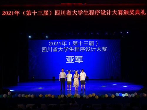 第十三届四川省大学生程序设计大赛落幕 108支队伍获奖